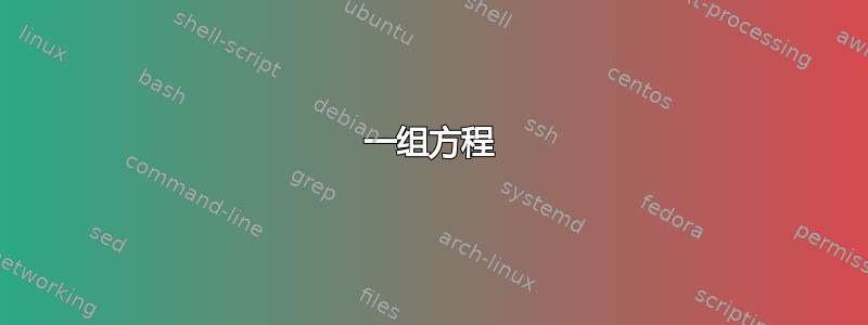 一组方程