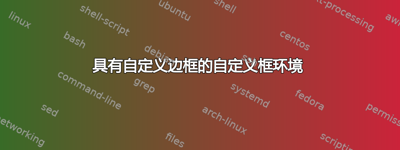 具有自定义边框的自定义框环境