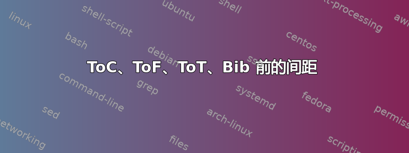 ToC、ToF、ToT、Bib 前的间距