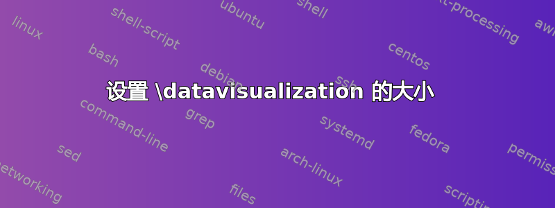 设置 \datavisualization 的大小 