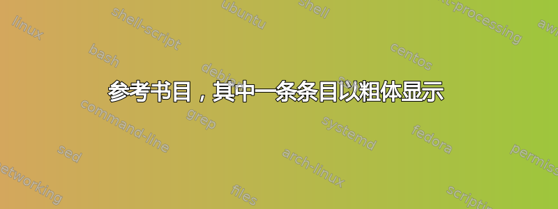 参考书目，其中一条条目以粗体显示