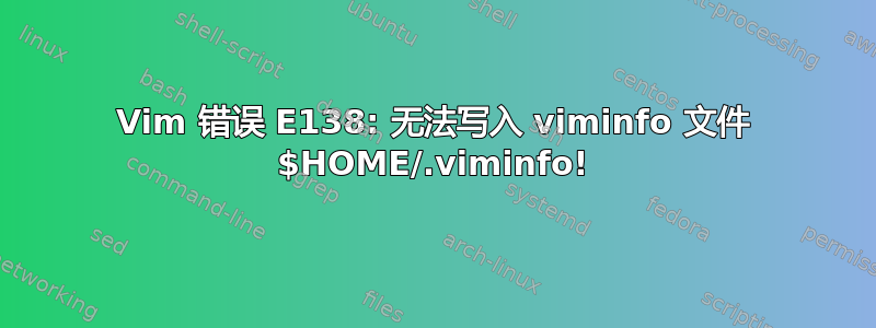 Vim 错误 E138: 无法写入 viminfo 文件 $HOME/.viminfo!