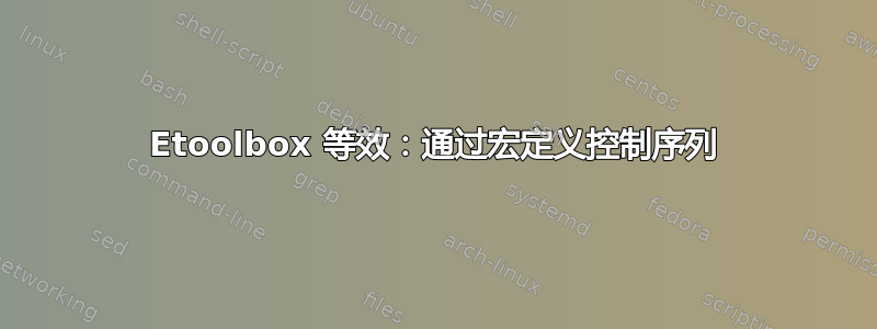 Etoolbox 等效：通过宏定义控制序列