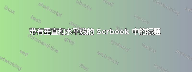 带有垂直和水平线的 Scrbook 中的标题