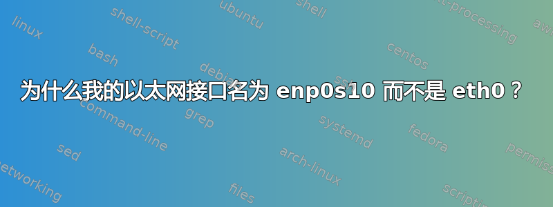 为什么我的以太网接口名为 enp0s10 而不是 eth0？