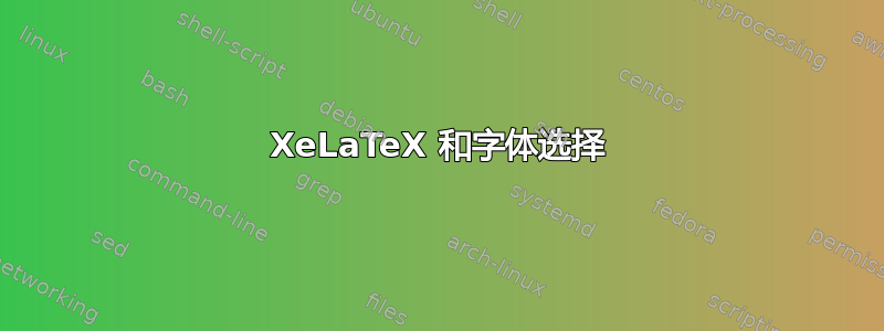 XeLaTeX 和字体选择