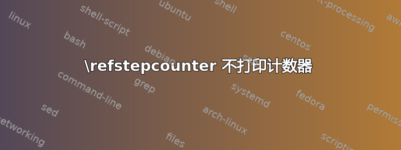 \refstepcounter 不打印计数器