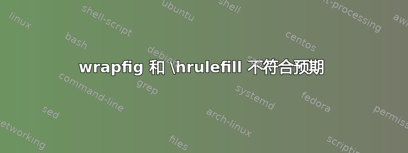 wrapfig 和 \hrulefill 不符合预期