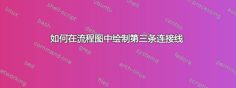 如何在流程图中绘制第三条连接线