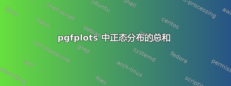 pgfplots 中正态分布的总和