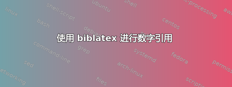 使用 biblatex 进行数字引用