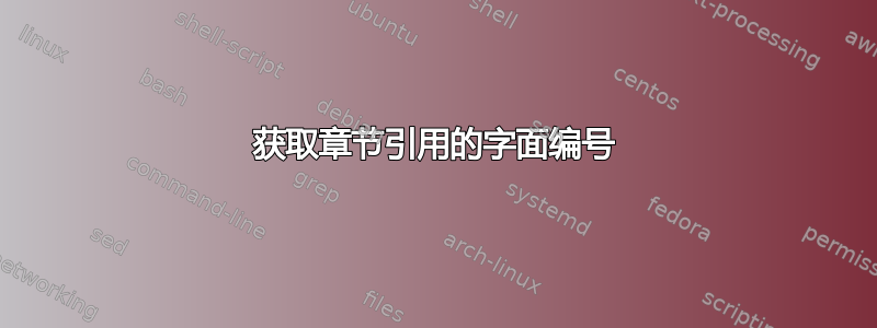 获取章节引用的字面编号