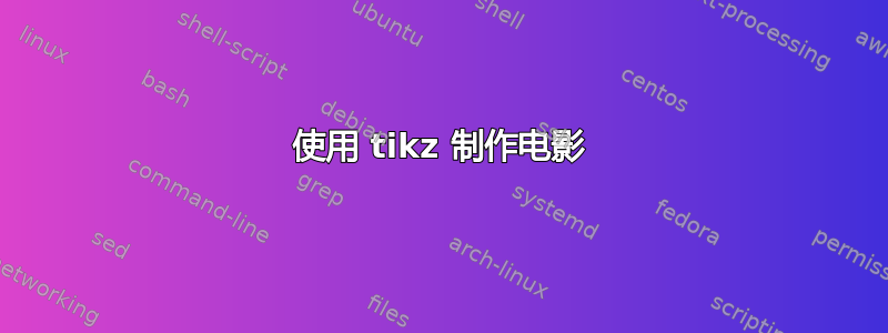 使用 tikz 制作电影