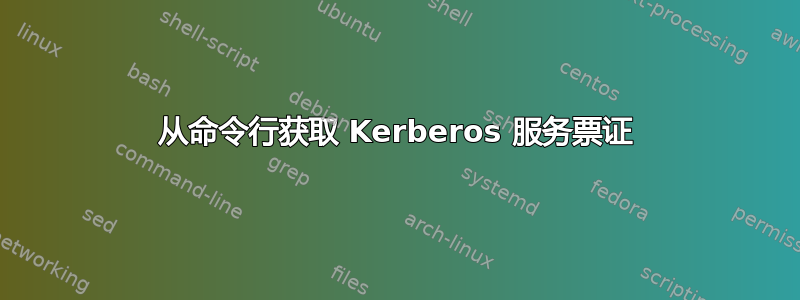 从命令行获取 Kerberos 服务票证