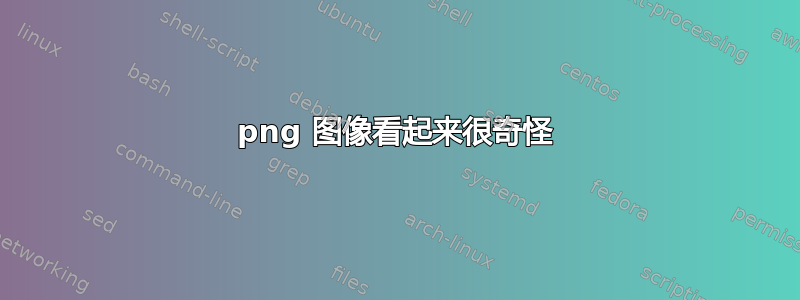 png 图像看起来很奇怪