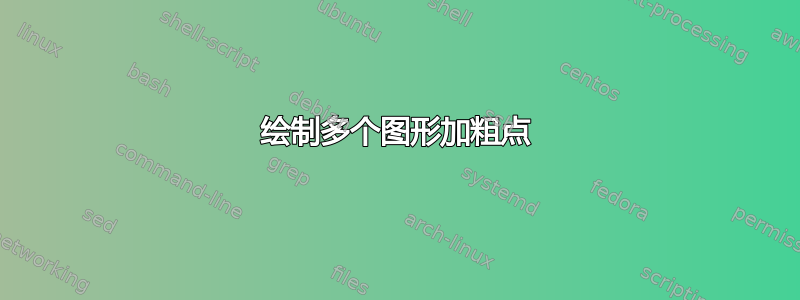 绘制多个图形加粗点