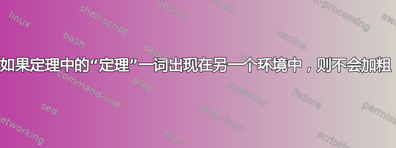 如果定理中的“定理”一词出现在另一个环境中，则不会加粗