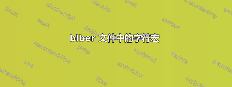 biber 文件中的字符宏