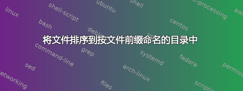 将文件排序到按文件前缀命名的目录中