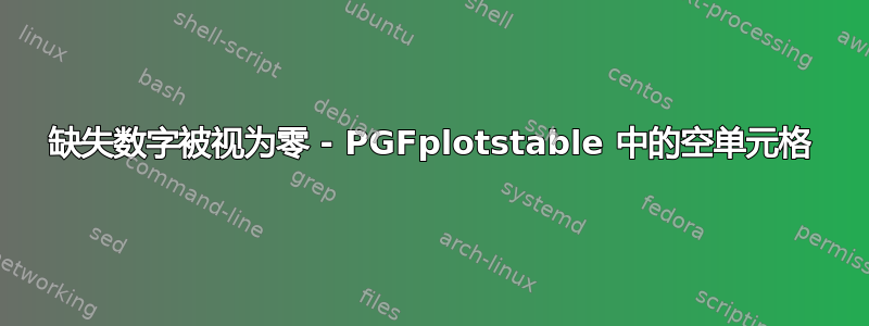 缺失数字被视为零 - PGFplotstable 中的空单元格