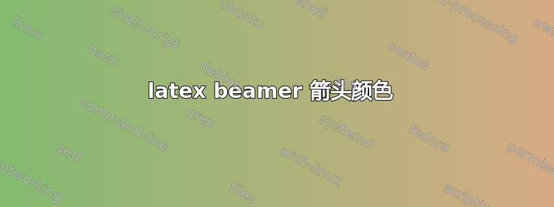 latex beamer 箭头颜色 