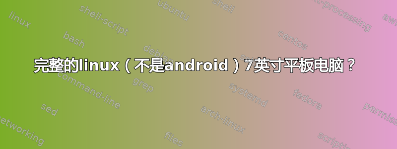 完整的linux（不是android）7英寸平板电脑？