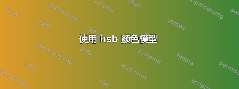 使用 hsb 颜色模型