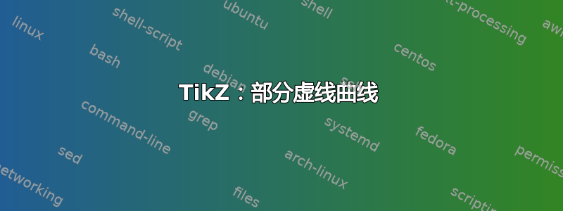 TikZ：部分虚线曲线