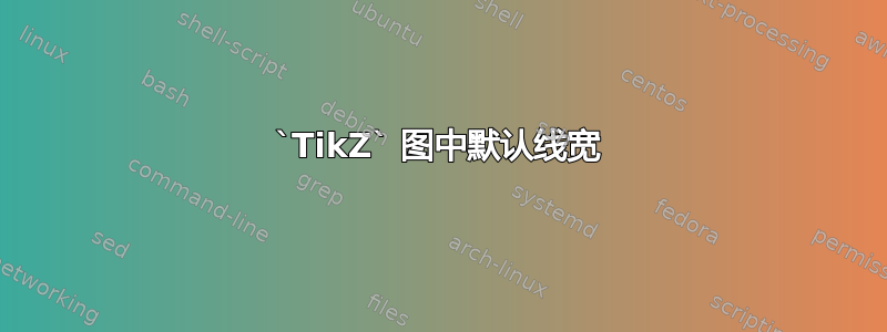 `TikZ` 图中默认线宽