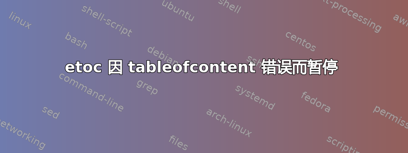 etoc 因 tableofcontent 错误而暂停