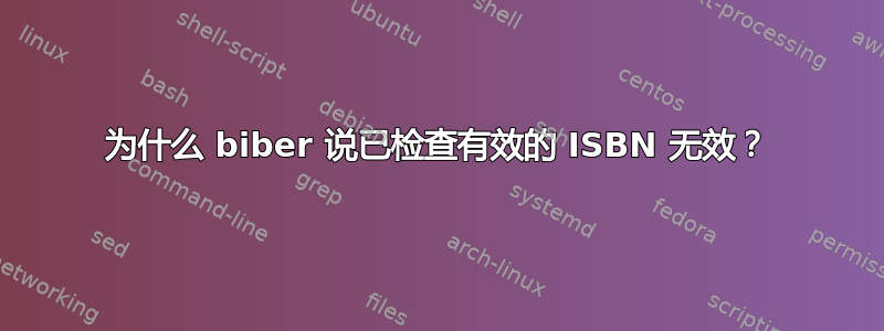 为什么 biber 说已检查有效的 ISBN 无效？