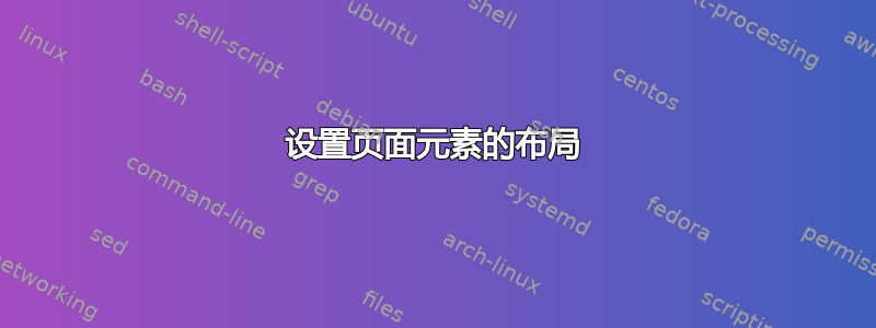 设置页面元素的布局