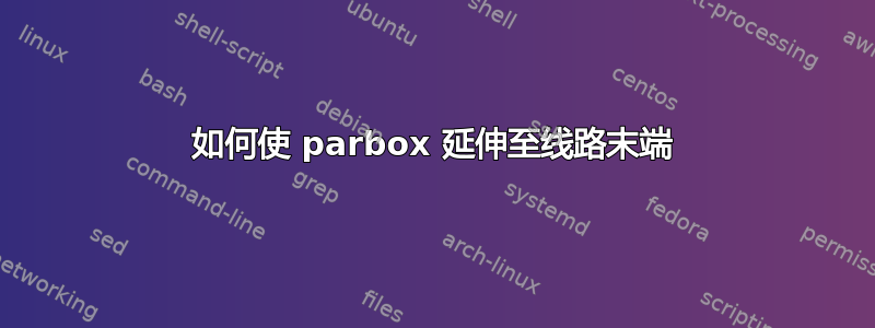 如何使 parbox 延伸至线路末端