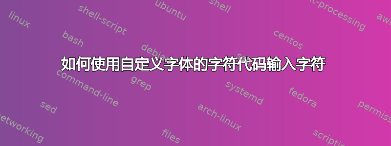 如何使用自定义字体的字符代码输入字符