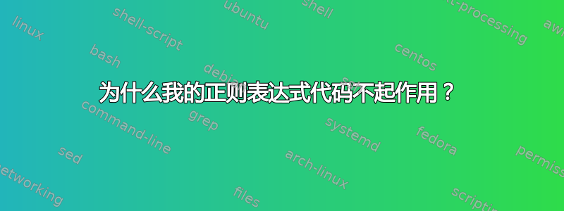 为什么我的正则表达式代码不起作用？