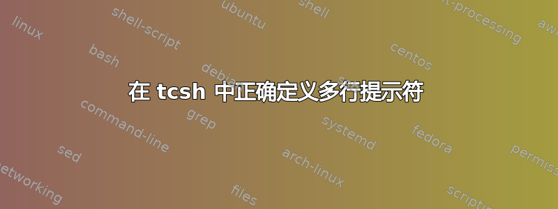 在 tcsh 中正确定义多行提示符