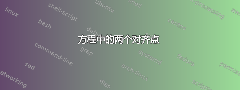 方程中的两个对齐点