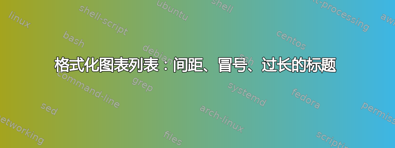 格式化图表列表：间距、冒号、过长的标题