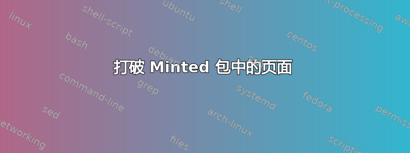 打破 Minted 包中的页面