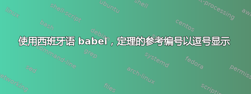 使用西班牙语 babel，定理的参考编号以逗号显示