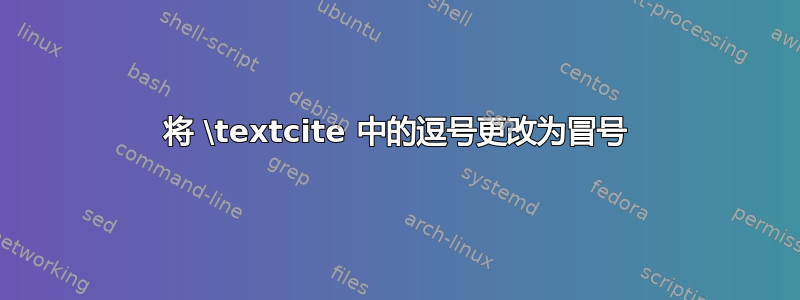 将 \textcite 中的逗号更改为冒号