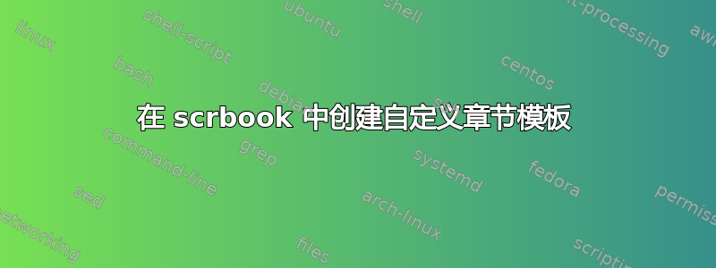 在 scrbook 中创建自定义章节模板