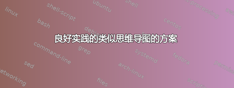 良好实践的类似思维导图的方案