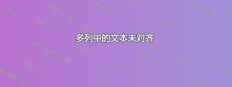 多列中的文本未对齐