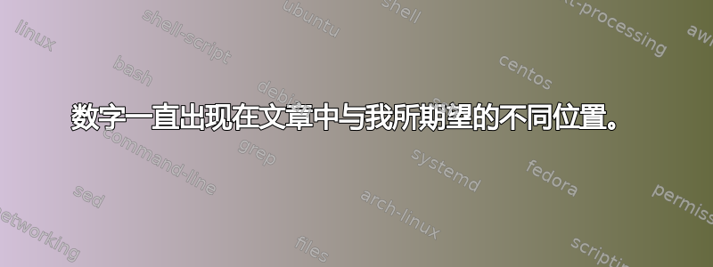 数字一直出现在文章中与我所期望的不同位置。