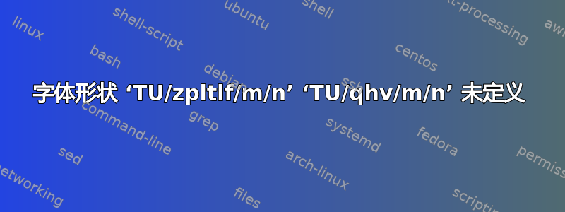 字体形状 ‘TU/zpltlf/m/n’ ‘TU/qhv/m/n’ 未定义