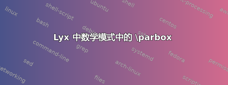 Lyx 中数学模式中的 \parbox