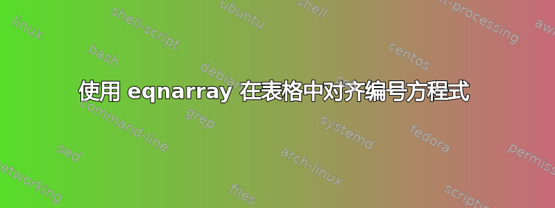 使用 eqnarray 在表格中对齐编号方程式