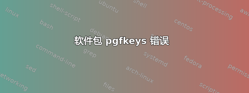 软件包 pgfkeys 错误 