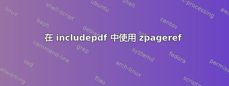 在 includepdf 中使用 zpageref